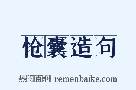 怆囊造句是什么意思的图片